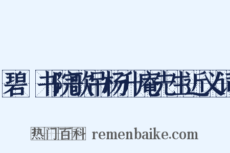 碧峣书院歌吊杨升庵先生近义词是什么意思的图片